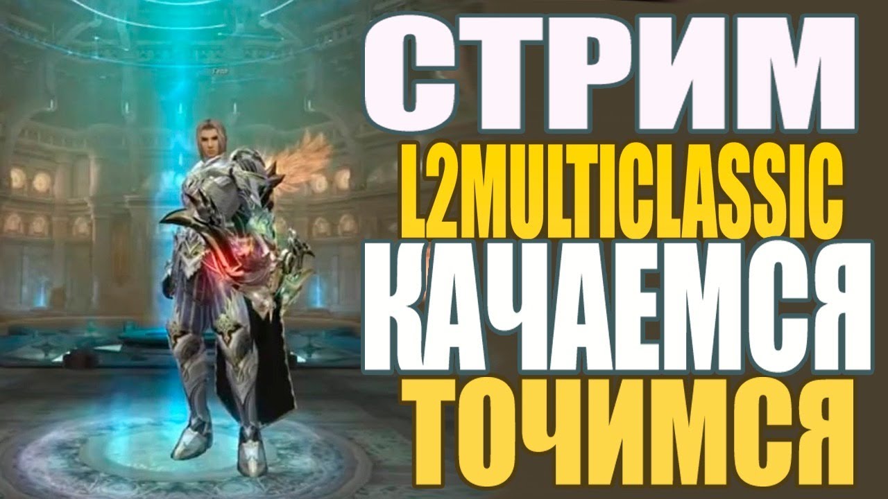 #СИДИМДОМА, Lineage 2 classic МУЛЬТИПРОФА MULTI-CLASSIC X10