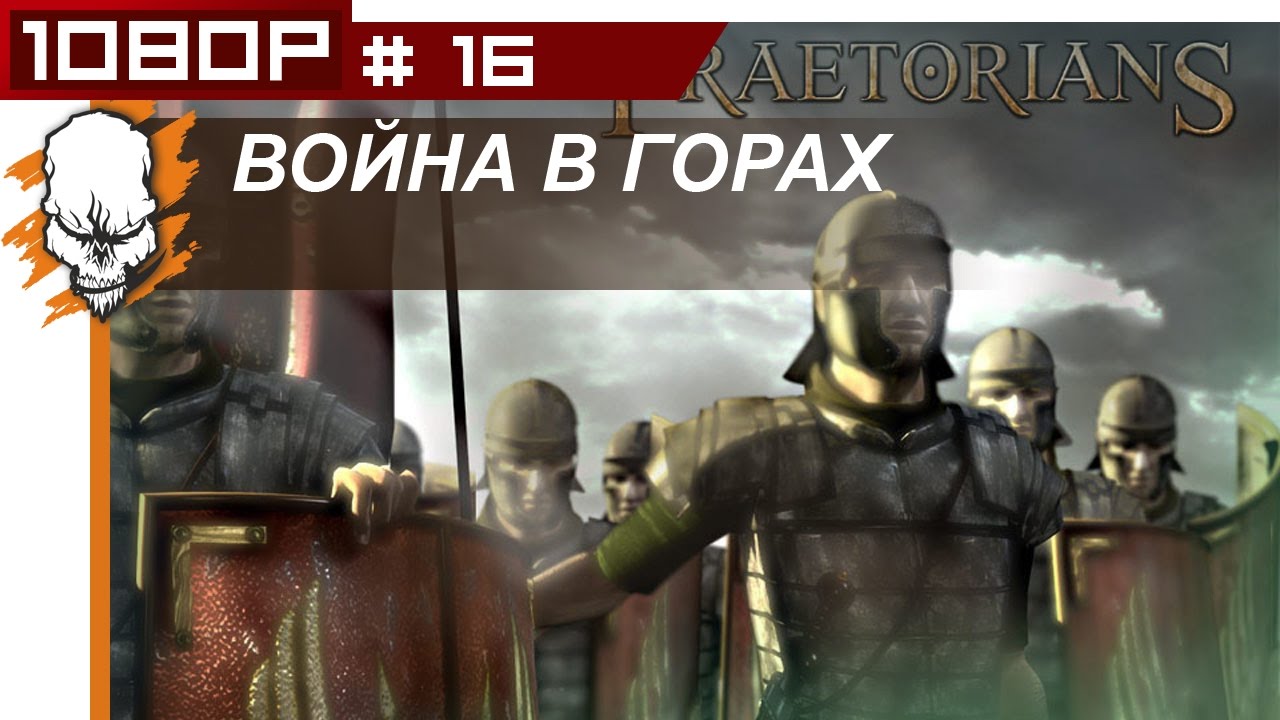 Прохождение PRAETORIANS ● Война в горах #16