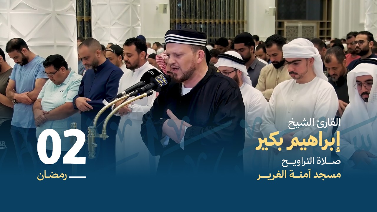 صلاة التراويــح 2 رمضان | القارئ الشيخ إبراهيم بكير | مسجد آمنة الغرير