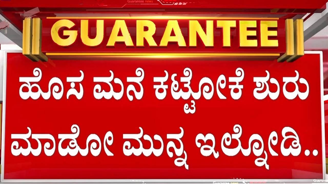 ಹೊಸ ವರ್ಷದಲ್ಲಿ ಹೊಸ ಮನೆ ಕಟ್ಟಿಸೋಕೆ ಕೈ ಹಾಕಿದ್ದೀರಾ? | Guarantee News