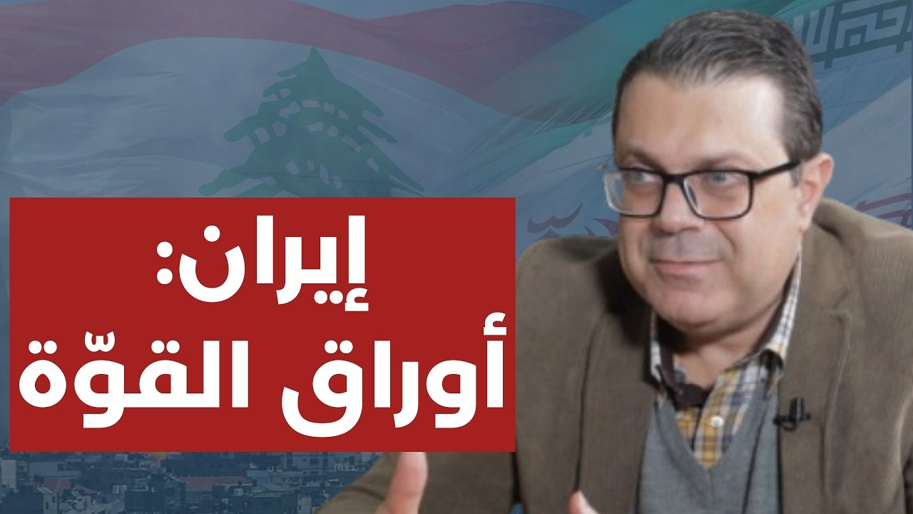 د. جمال وكيم: القصة مش قصة صواريخ.. إيران بين الاستسلام وتقاط القوة.. هزيمة تاريخية لترامب؟