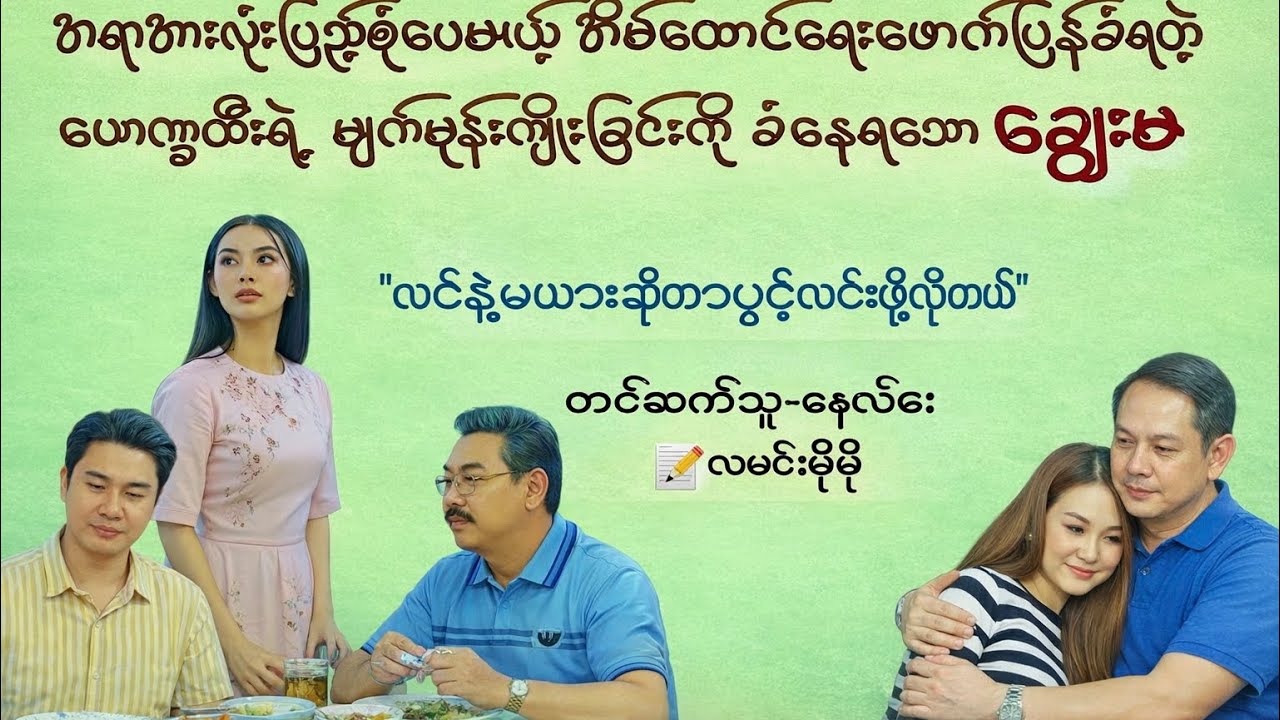 ကွေ့သောလမ်းလည်းတချို့(စဆုံး)#နေလင်း #မြန်မာအသံစာအုပ်များ#audiobooks 