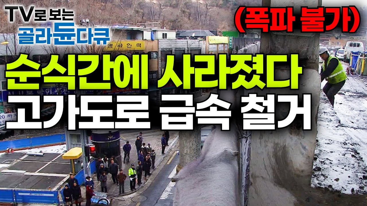 머리 위 2차선 도로 분해하려고 24시간 작업하면 벌어지는 일│550톤 크레인으로 하나씩 뜯어서 고가도로 철거하기│홍제 고가차도│극한직업│#골라듄다큐