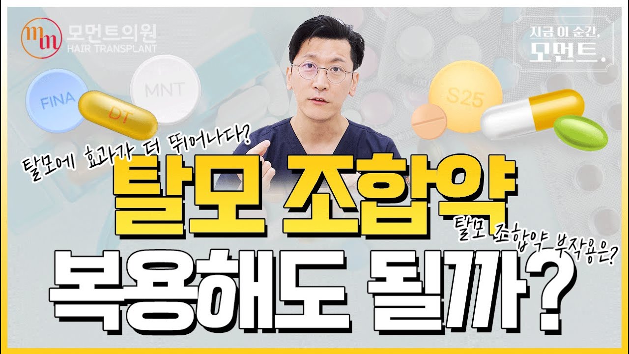 먹는탈모약 조합약 복용해도 될까? 💊 (효과, 부작용, 주의사항) l 김경복원장 l 모먼트의원(MOMENT)