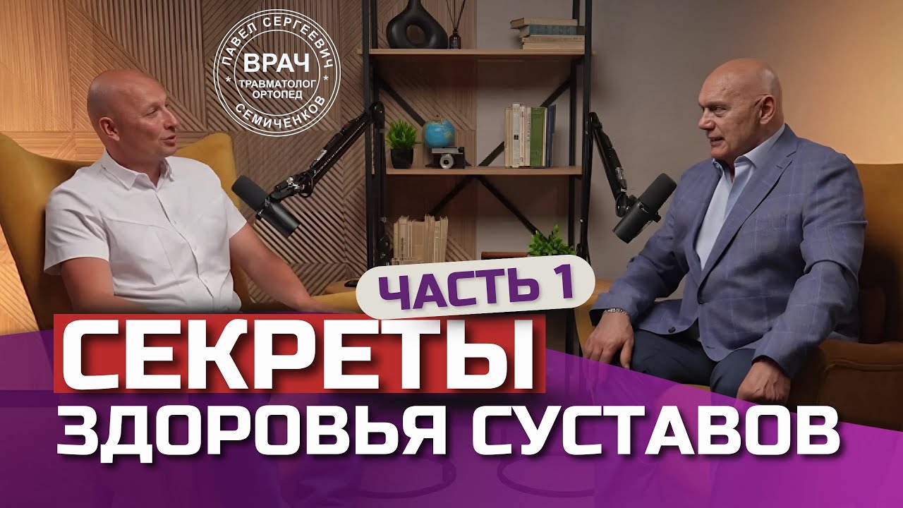 Как сохранить СУСТАВЫ здоровыми? Подкаст с профессором Сергеем Бубновским