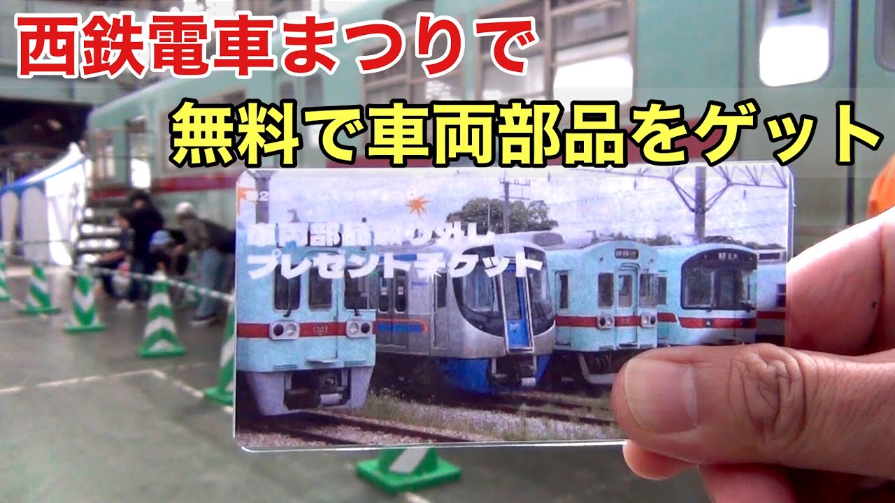 【歓喜】お宝ゲット！西鉄電車まつりで「車両部品取り外しプレゼント」をゲットしました。