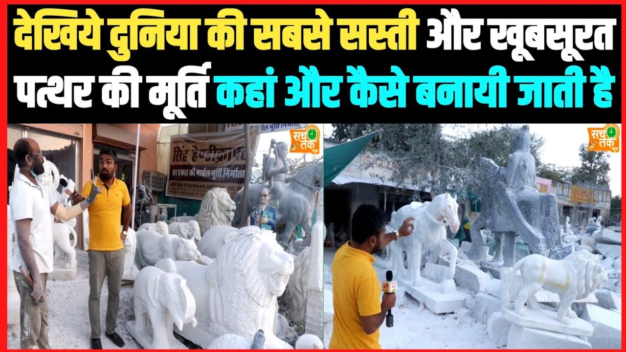 देखिए दुनिया का सबसे सस्ता और खूबसूरत पत्थर का मूर्ति कहां और कैसे बनाया जाता है ।।