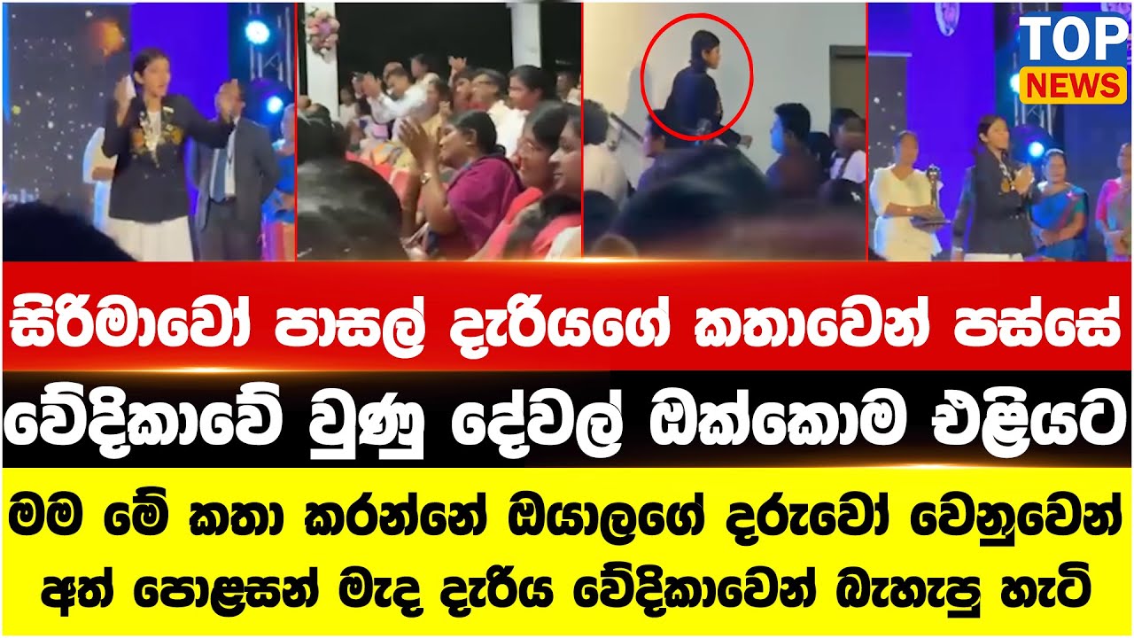 සිරිමාවෝ පාසල් දැරියගේ කතාවෙන් පස්සේ වේදිකාවේ වුණු දේවල් ඔක්කොම එළියට