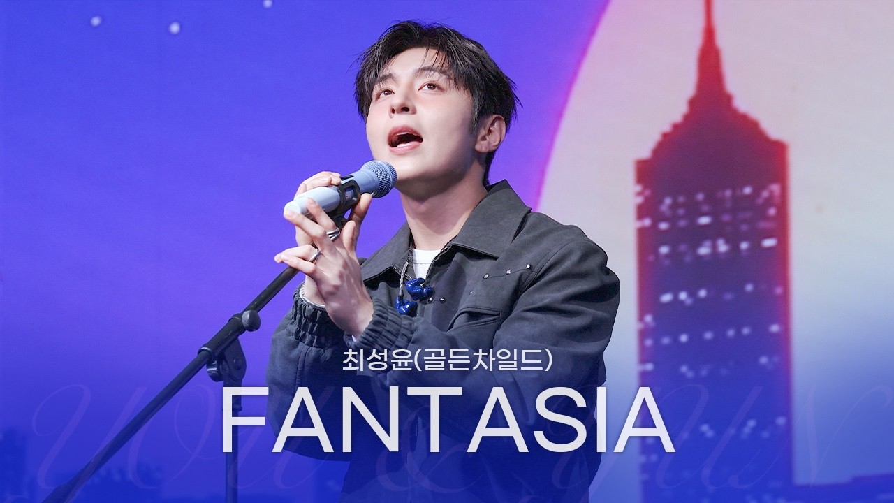 [4K] 골든차일드 최성윤 - Fantasia | 최성윤 팬미팅 YOU & YUN IN SEOUL 2회차