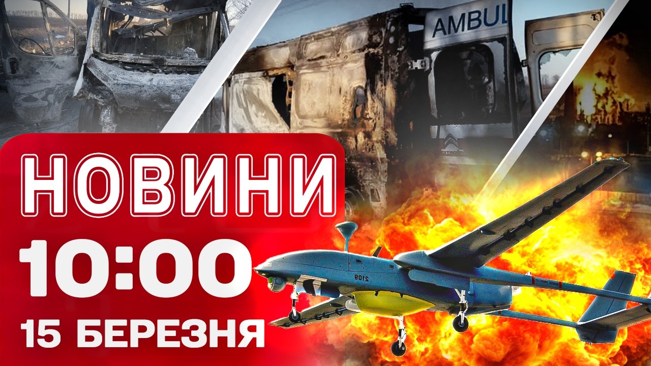 Новини 10:00 15 березня. УДАР ПО ШВИДКІЙ на Харківщині! Відірвано склад зброї РОСІЇ