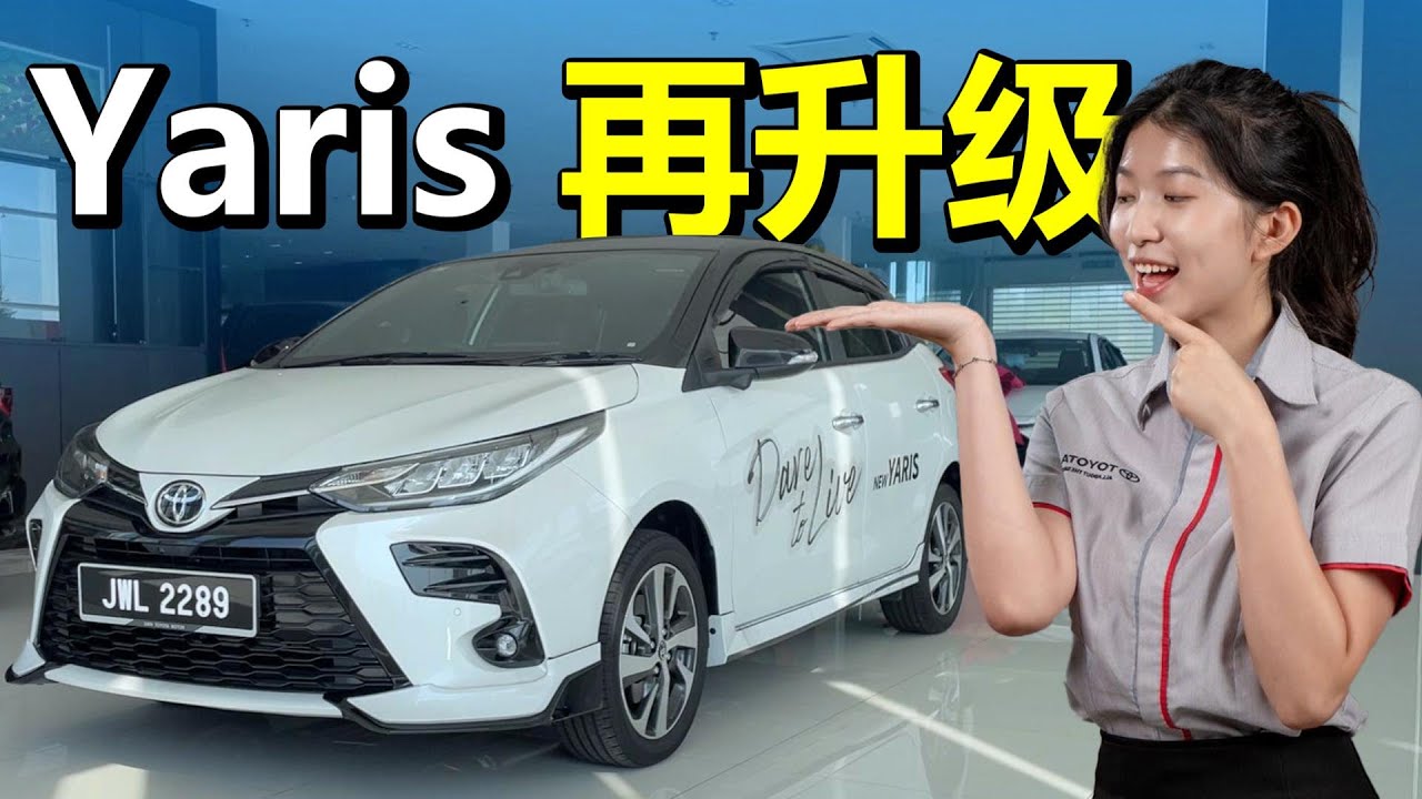 4个购买Toyota Yaris 1.5 E/G一定会遇到的问题！