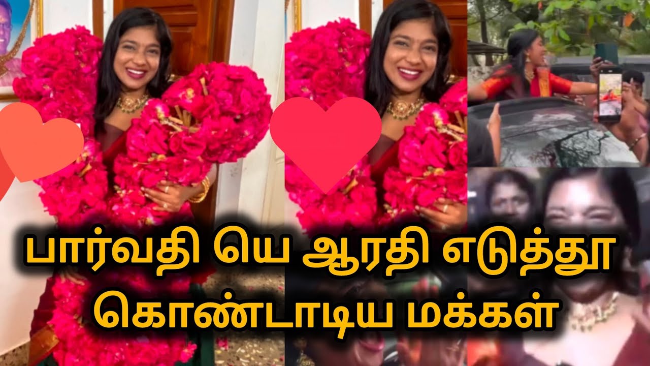 பார்வதி யெ ஆரதி எடுத்தூ கொண்டாடிய மக்கள்#biggbosstamil9 #vjparvathy#kamaruddin 