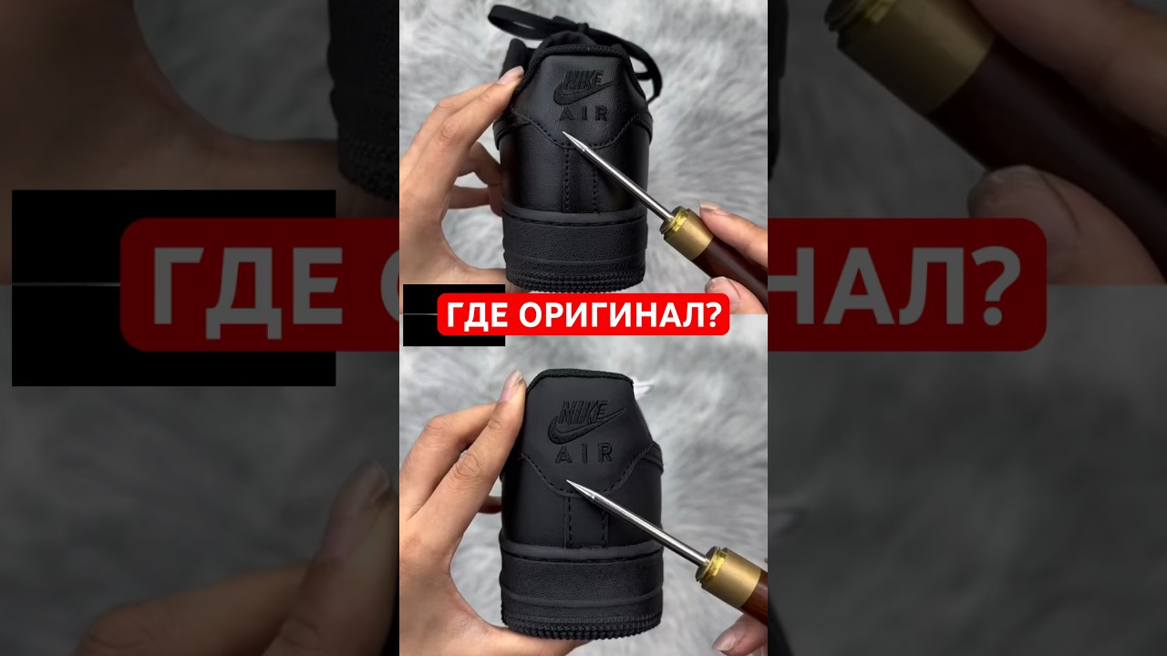 Где оригинал 1/2 ? #проверканаоригинал #черныефорсы #найк #jordan #airforce1 #легит #легитчек