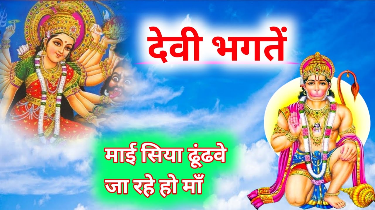 माई सिया ढुंड़वे जा रही हो माँ ll स्पेशल देवी जस भगतें ll भवानी पटैल ll