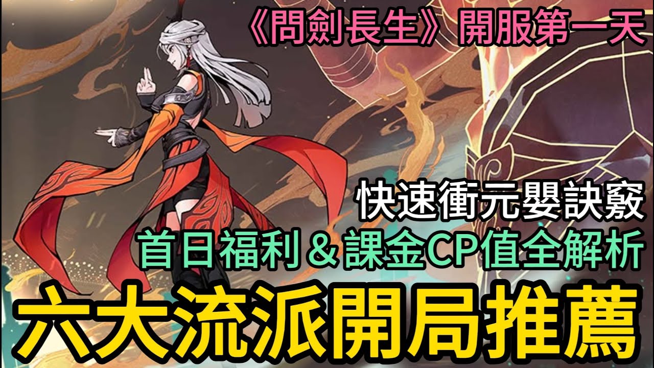 《問劍長生》► 六大流派開局推薦 快速衝元嬰訣竅｜首日福利＆課金CP值全解析｜開服第一天｜薄荷貓❤