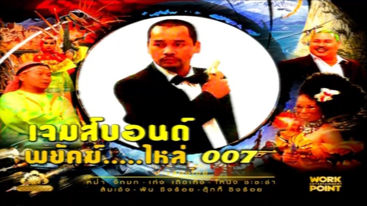 ละคร 3 ช่า | เจมส์บอนด์ พยัคฆ์....ไหล่ 007 | 26 ม.ค. 53
