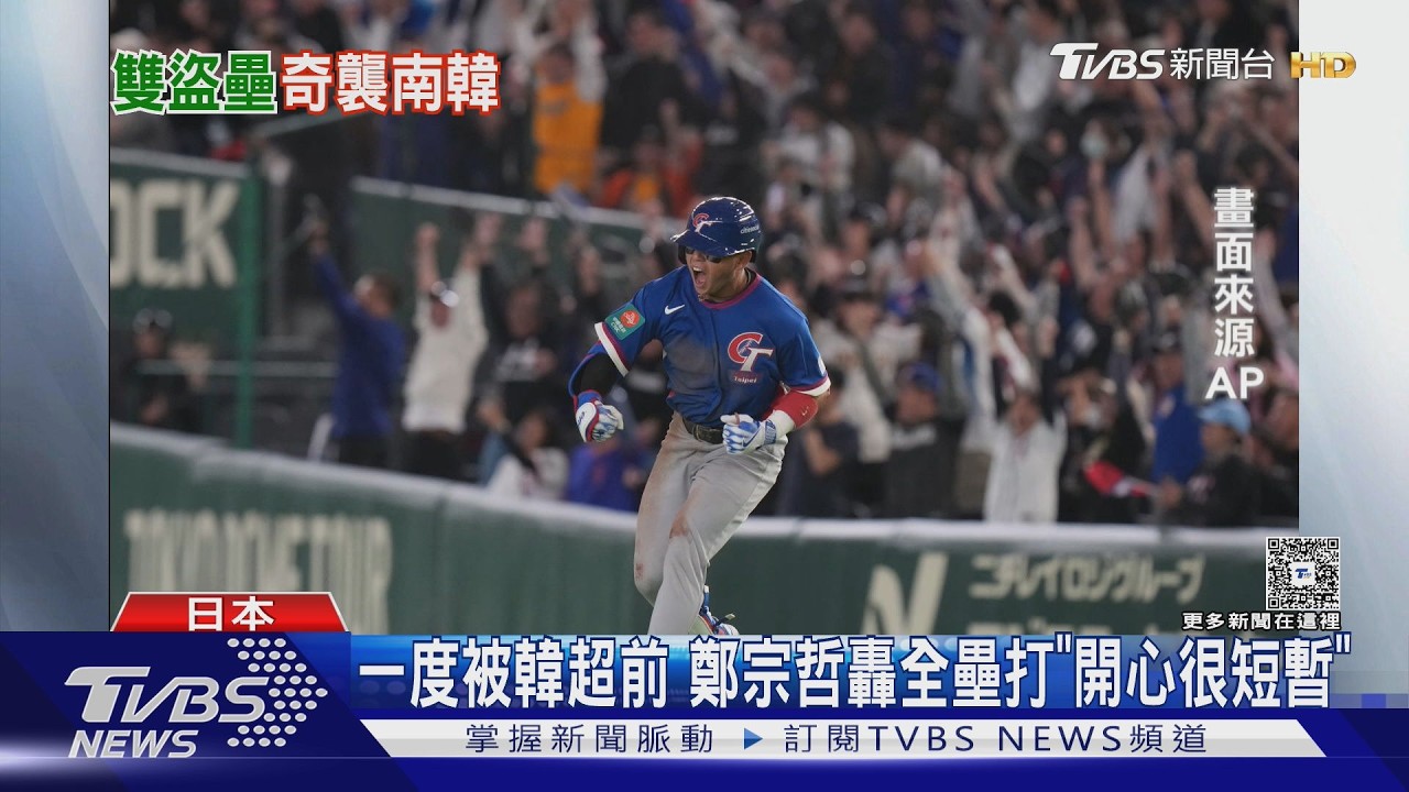 奇襲奏效!台2天10盜壘 抗捷「破WBC紀錄」｜TVBS新聞 @TVBSNEWS02