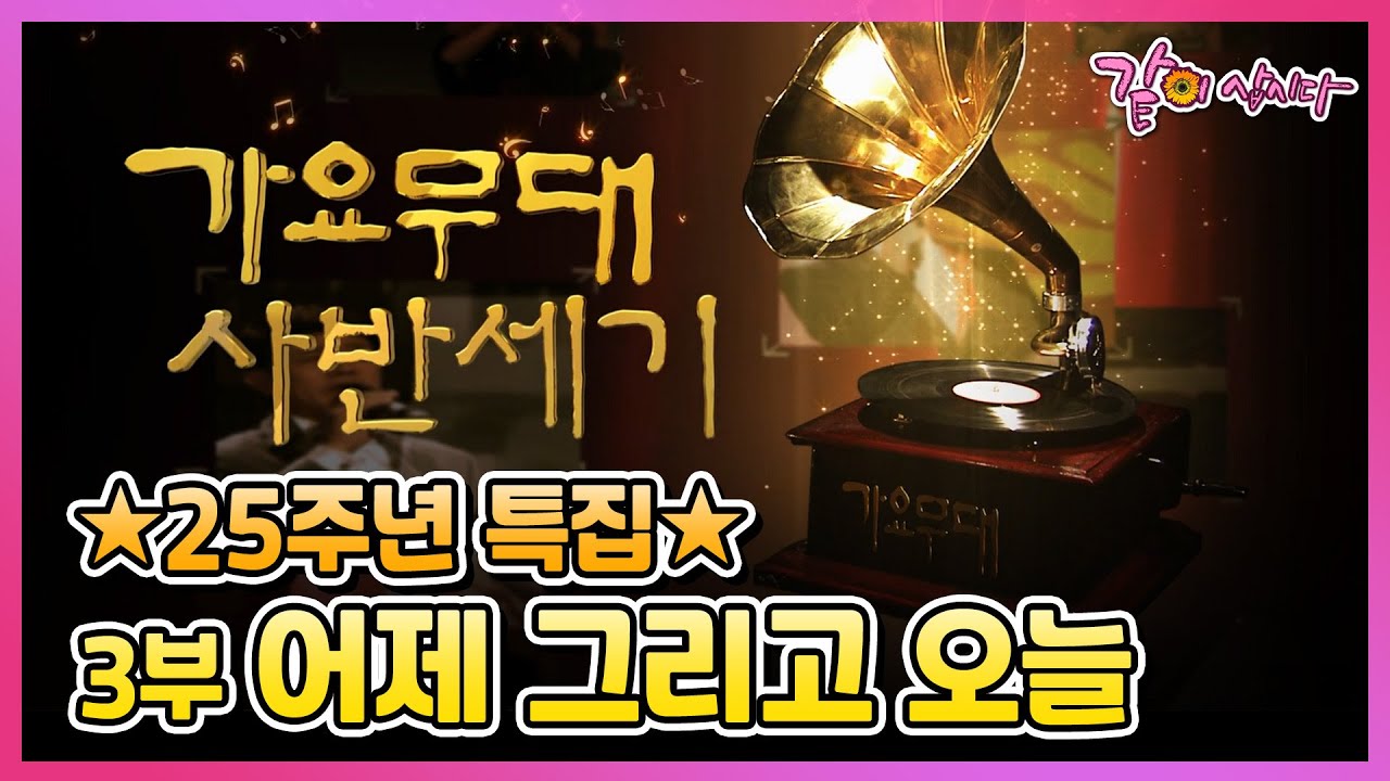 🔅[가요무대] 25주년🔅 사반세기 특집 3부 어제 그리고 오늘 | 송복희 강상수 하춘화 김강섭 송소희 이용복 최헌 김연자 KBS 2010.10.25. 방송