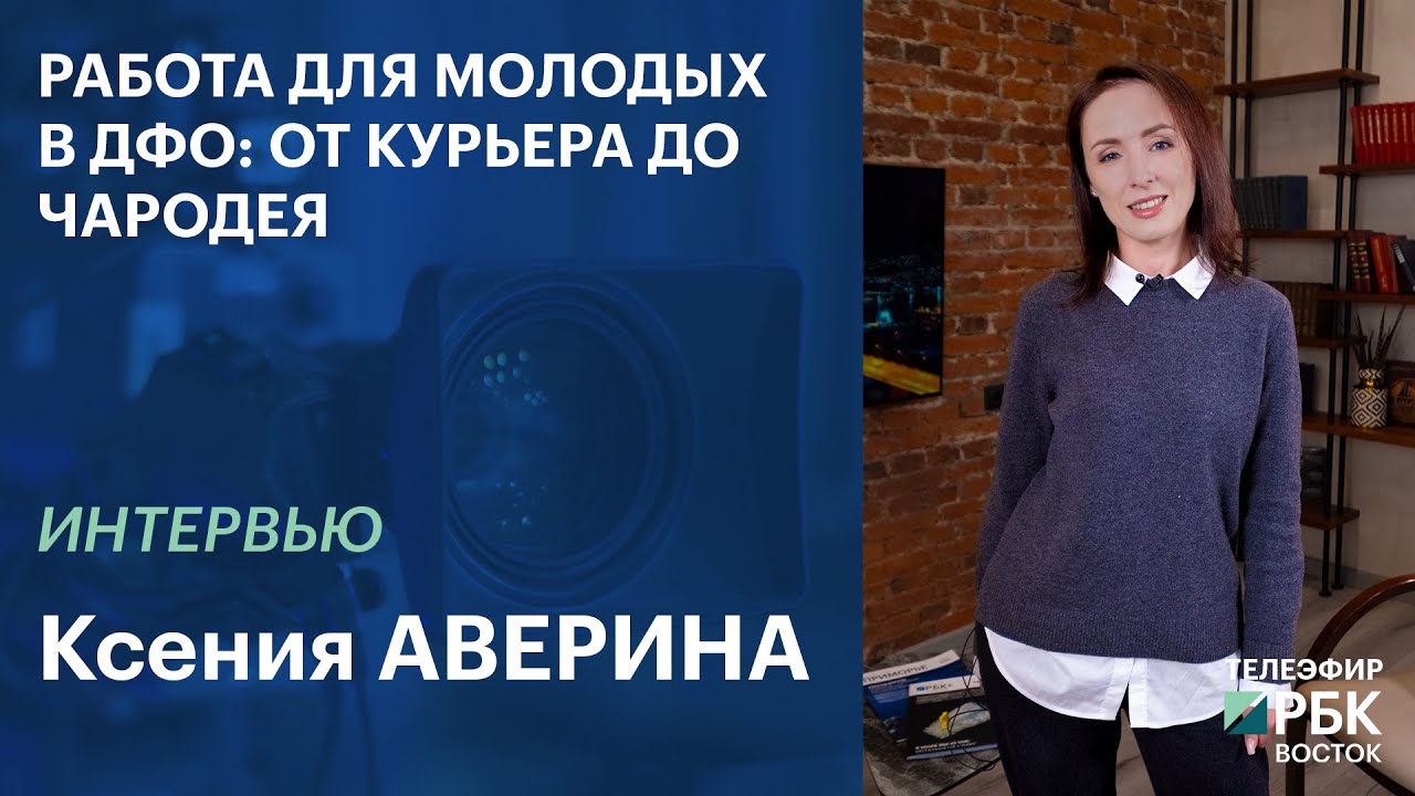 Работа для молодых в ДФО: от курьера до чародея | Интервью