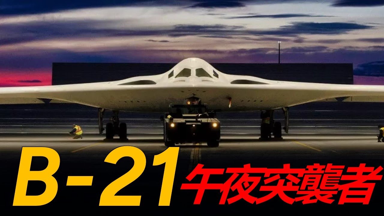 B-21「突襲者」狂飆，從「機庫女王」到「耐造刺客」，這不僅是一架飛機，更是美國發出的一張「入場券」。|美軍 |空軍 | 陸軍| 武器 |