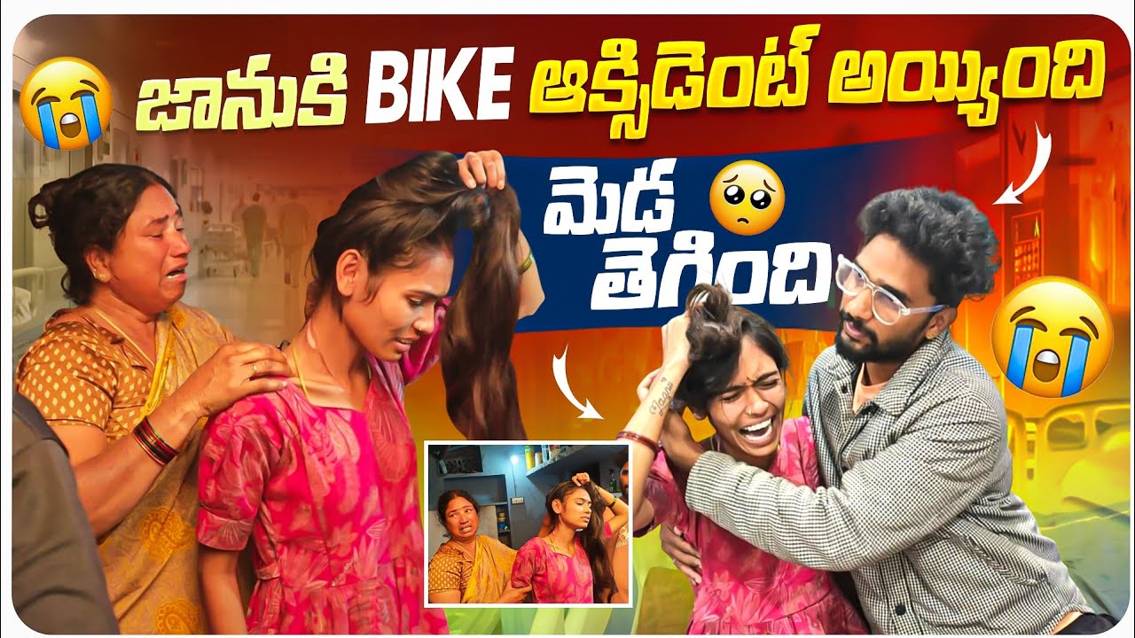 జానుకి Accident అయ్యింది 😢🥺 || మెడ తెగింది 😭😒 ||శోకసంద్రంలో మా అమ్మ 😭😭....