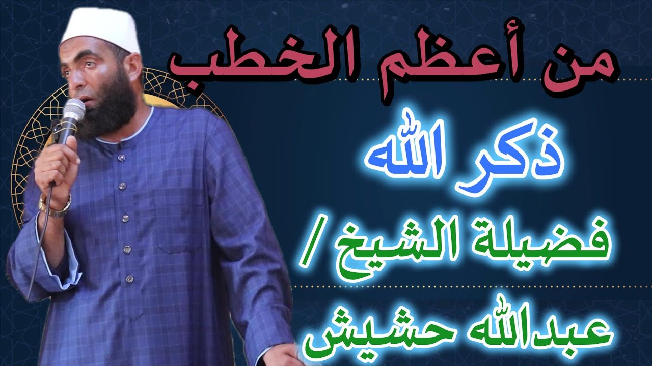 أعظم خطبة ستسمعها عن ذكر الله لفضيلة الشيخ / عبدالله حشيش