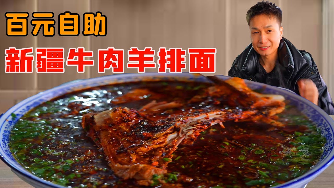小夥100元挑戰超大新疆牛肉麵！一口氣吃光存貨羊排驚呆老闆，這下老闆虧到哭不出來