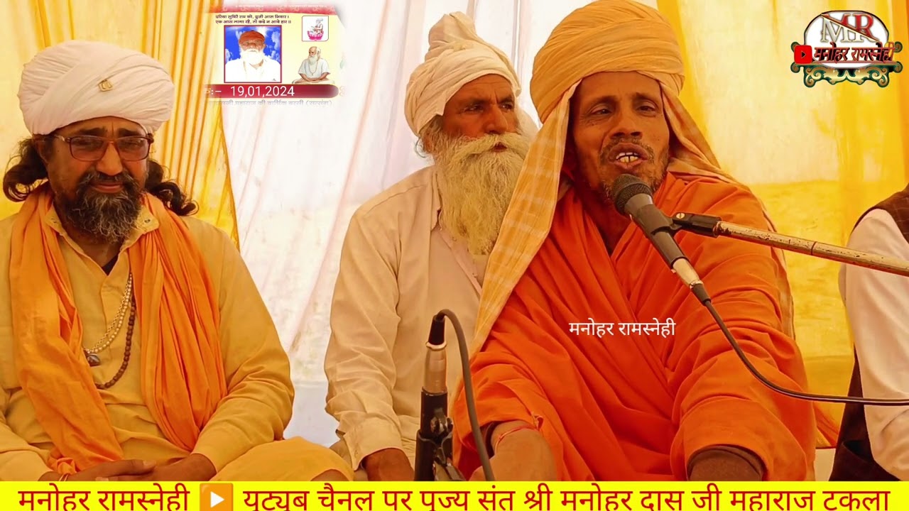 ज्ञान की बातें एक बार जरूर सुने संत मनोहर दास जी महाराज टांकला न्यु भजन 2024