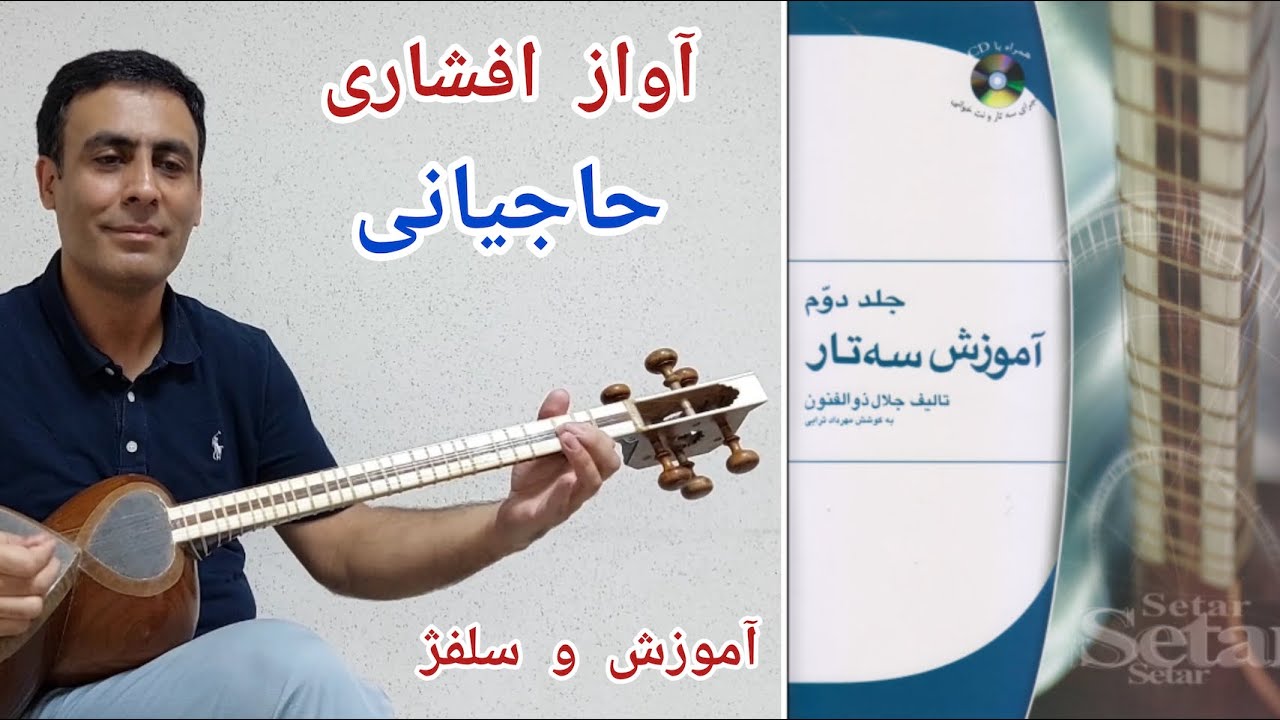 آموزش تار - کتاب دوم ذوالفنون - آواز افشاری - صفحه ۲۴ - حاجیانی افشاری