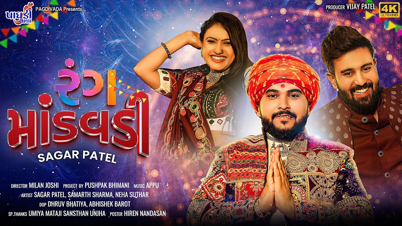 રંગ માંડવડી || Rang Mandvadi || Sagar Patel || Appu Nonstop Gujju Song || Samrath Sharma || 4k Video