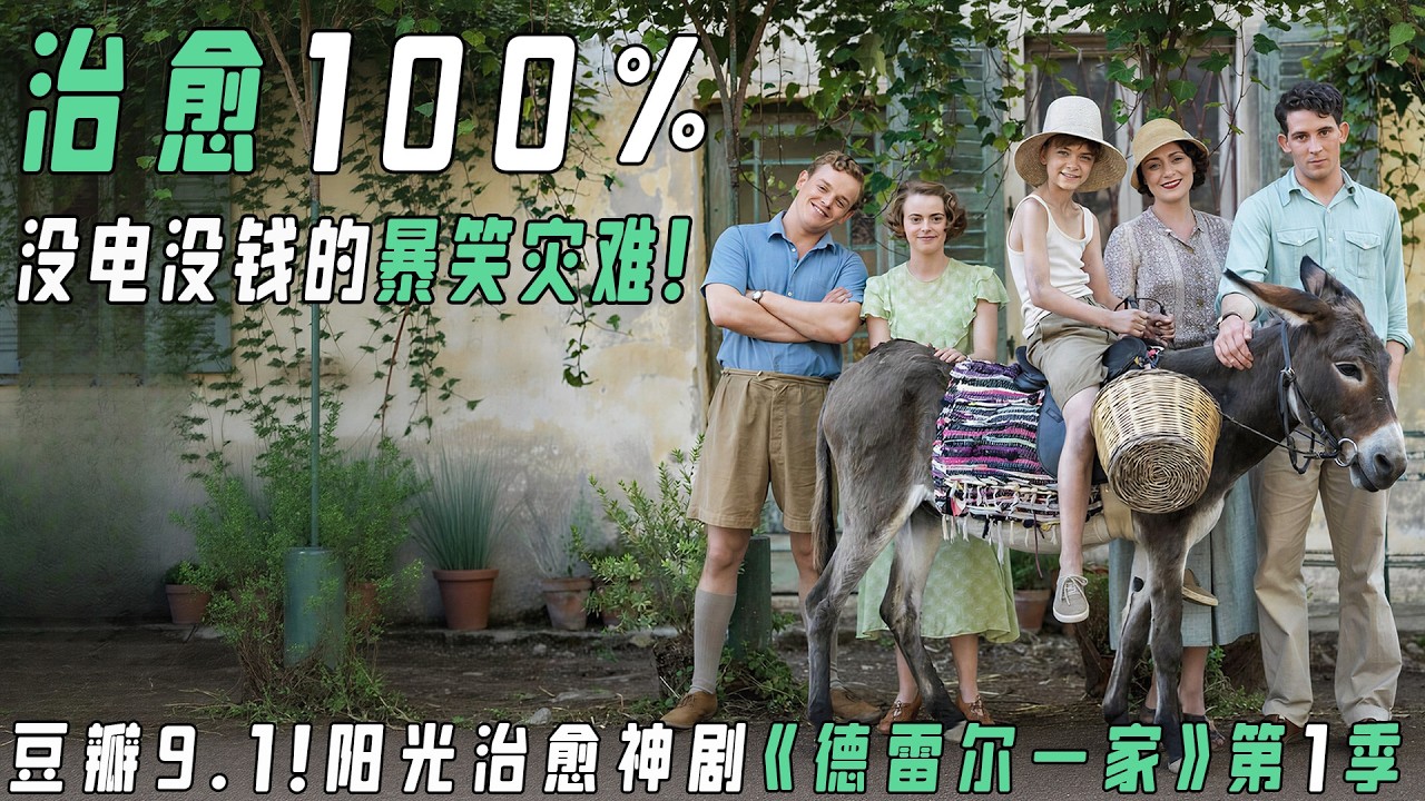 豆瓣9.1分治愈神剧《德雷尔一家》S1：如果你累了、焦虑了，请点开这个视频！看这家人如何用希腊的阳光和混乱的日常，治愈所有不开心！
