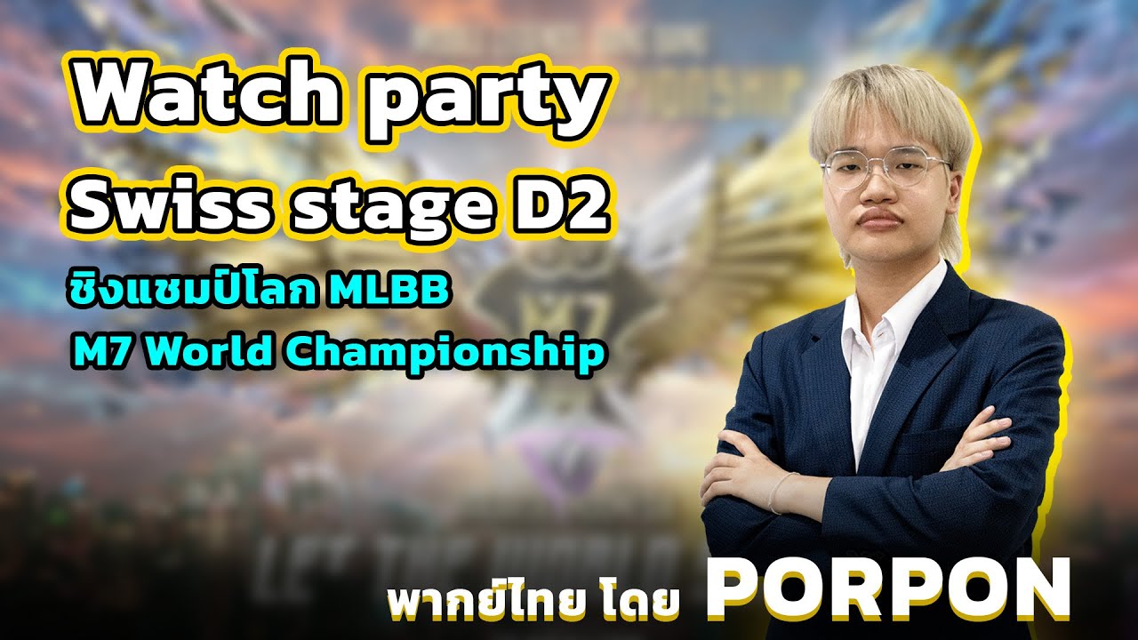 [ Watch party พากย์ไทย ]  M7 Swiss stage 2 I M7 World Championship I PORPON