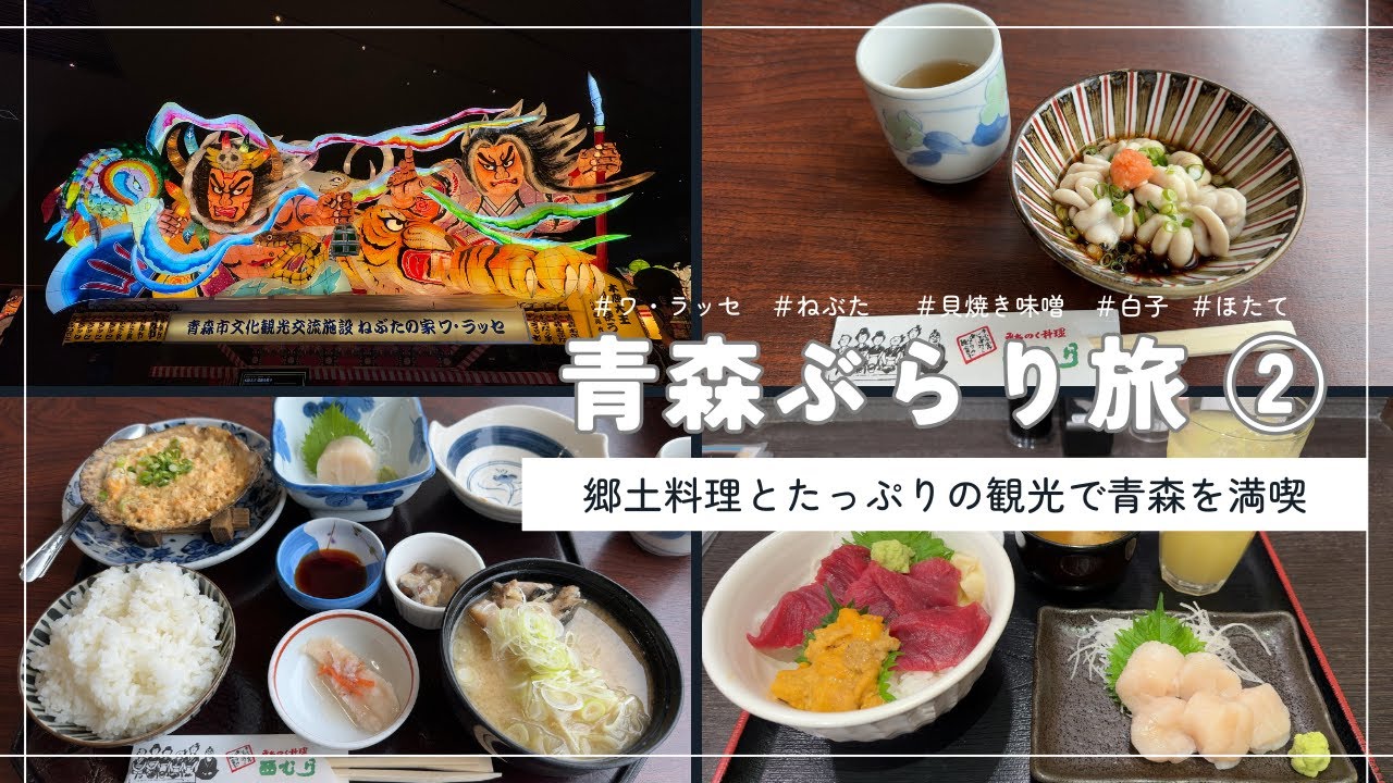 【青森ぶらり旅②】〜郷土料理とたっぷりの観光で青森を満喫〜