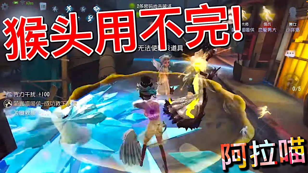 【第五人格】医咒组合太无敌啦！(≧∇≦) 猴头用不完！完全用不完！