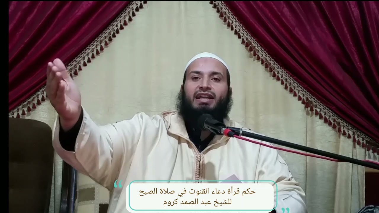 02- حكم قراءة دعاء القنوت في صلاة الصبح || الشيخ : عبد الصمد كروم