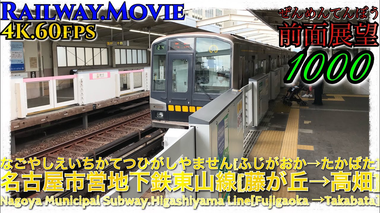 【4K前面展望動画】名古屋市営地下鉄東山線.N1000系.高畑行き[藤が丘→栄→名古屋→高畑]