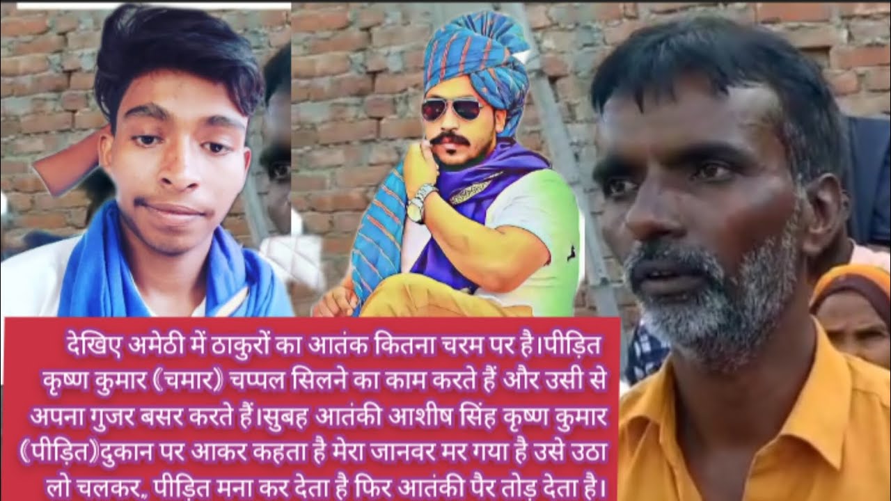 देखिए अमेठी में ठाकुरों का आतंक कितना चरम पर है।bmb news