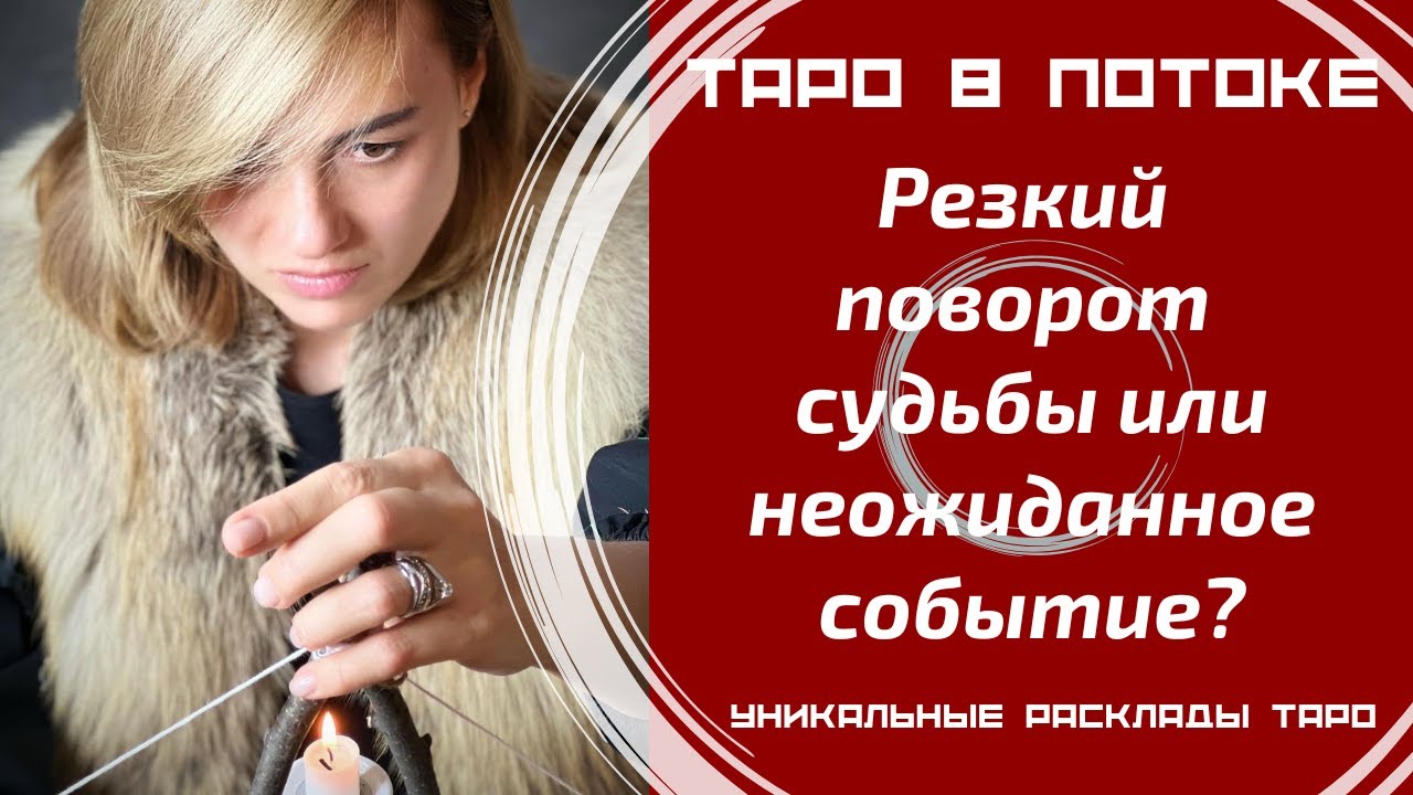 Резкий поворот судьбы или неожиданное событие? Что Вы должны знать прямо сейчас?