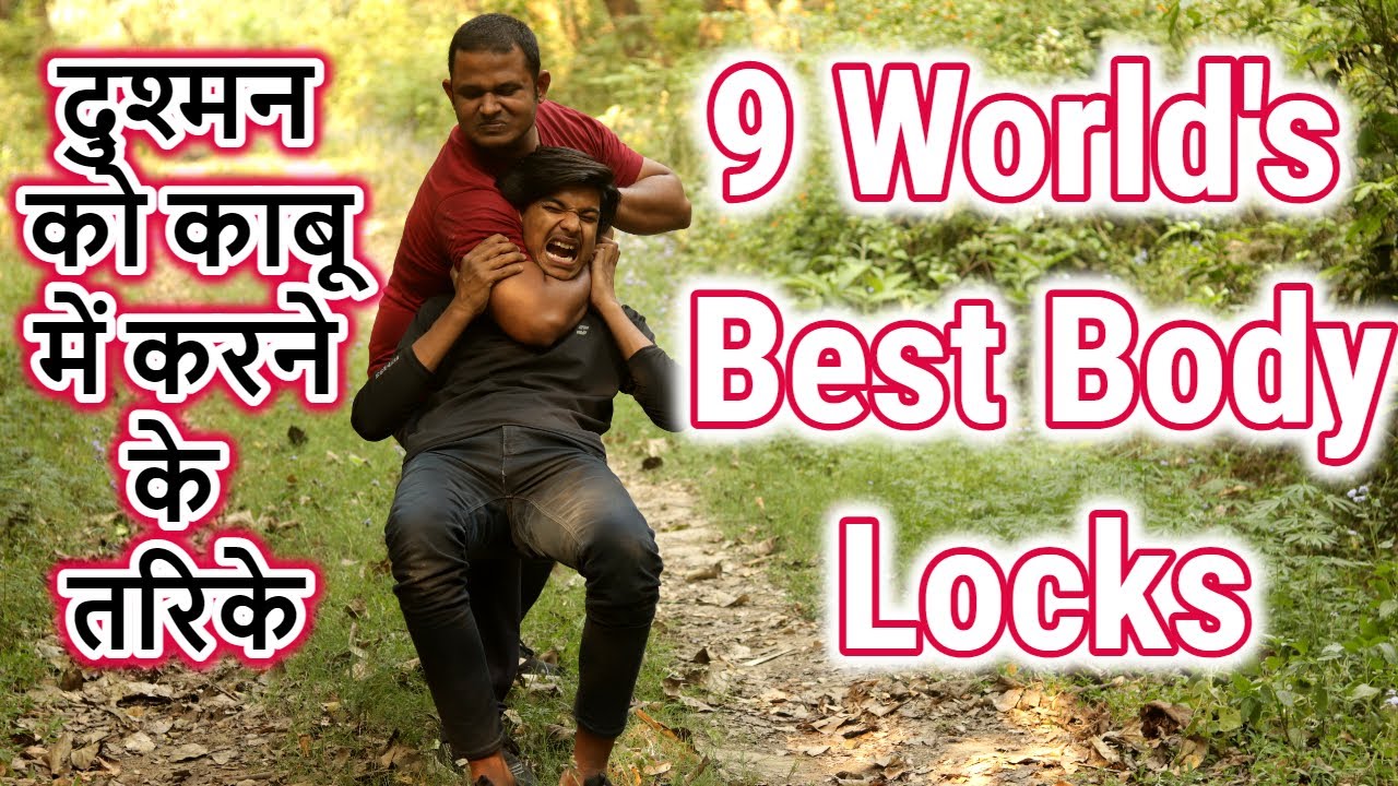9 World's Best Body Locks | Master Shailesh