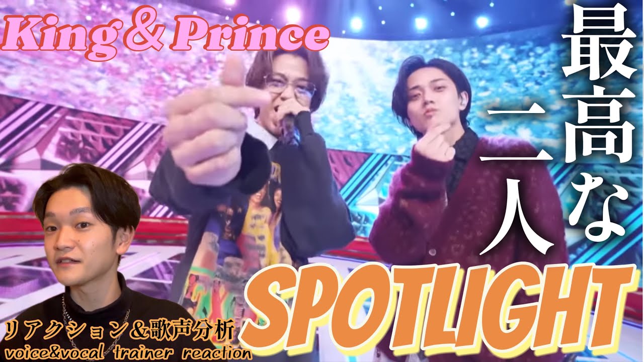 【リアクション】【歌声分析】King&Prince「SPOTLIGHT」(TBP系CDTVライブ！ライブ！)最上級に最高な2人が観れました🫶