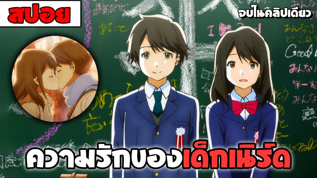 สปอยอนิเมะ | เมื่อหนุ่มจืดออกโรงจีบสาวเรียบร้อยหน้าห้อง ( โรแมนติก รั้วโรงเรียน )✏❤📕