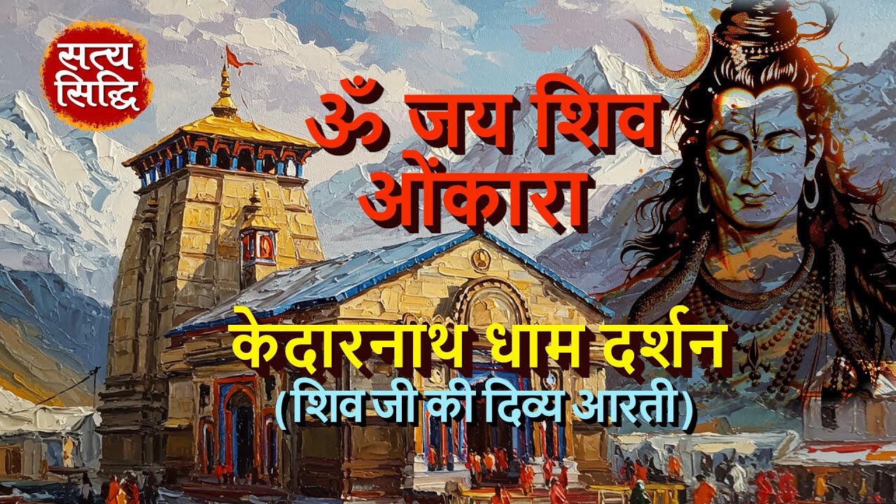 ॐ जय शिव ओंकारा | केदारनाथ धाम दर्शन के साथ | भगवान शिव की दिव्य आरती | Lord Shiva Aarti