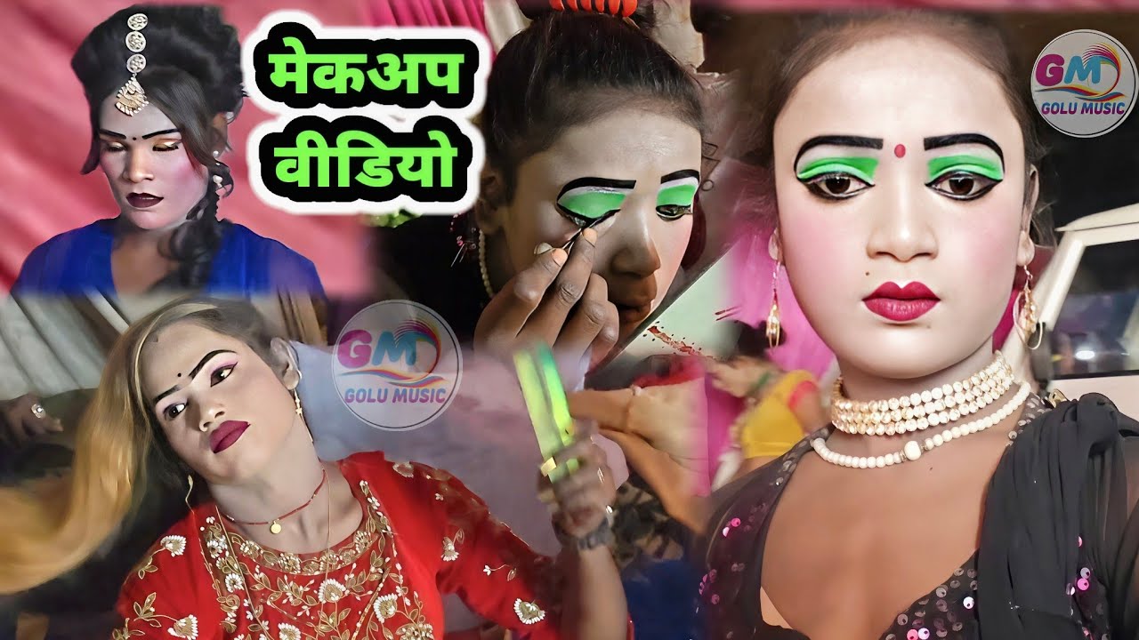 सलाम डांसर और रोशनी डांसर का मेकअप वीडियो विनोद डांसर की नौटंकी #विनोद_डांसर_की_नौटंकी #नौटंकी_मेकअप