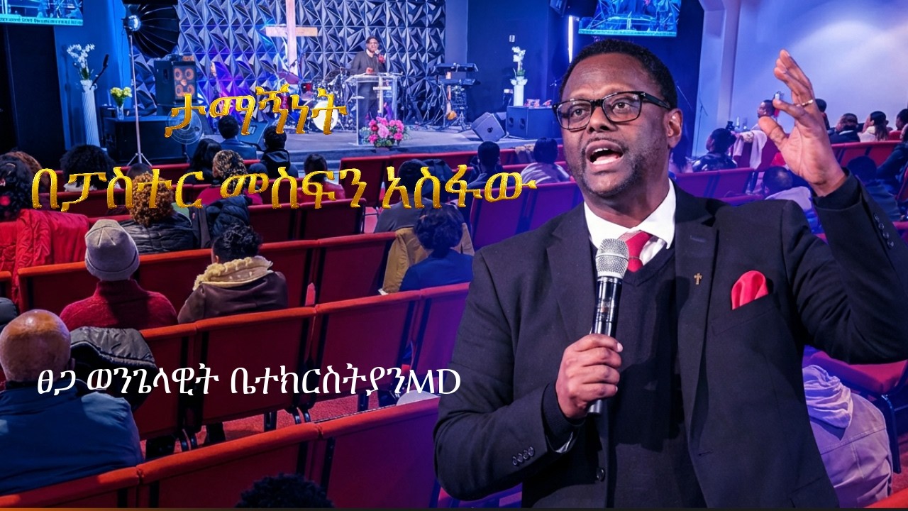 ታማኝነት  ..........በፓስተር መስፍን አስፋው ........ ሊያዩት የሚገባ ድንቅ ትምህርት