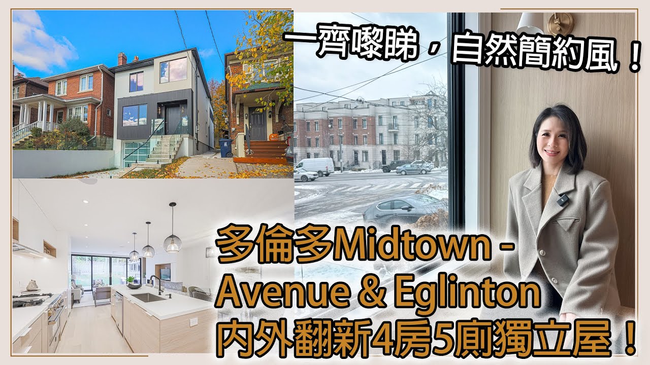 ✨多倫多地產✨多倫多Midtown - Avenue & Eglinton 內外翻新4房5廁獨立屋！\ 🏡 鄰近頂尖私立學校，舉步可達LRT巴士站🚇 \  叫價：$2,995,000 #多倫多地產