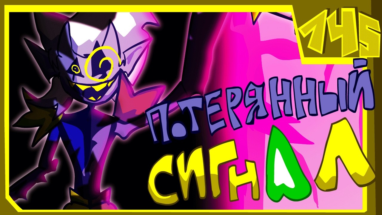 ПОТЕРЯННЫЙ СИГНАЛ | Deltarune: Chapter Rewritten weird route |