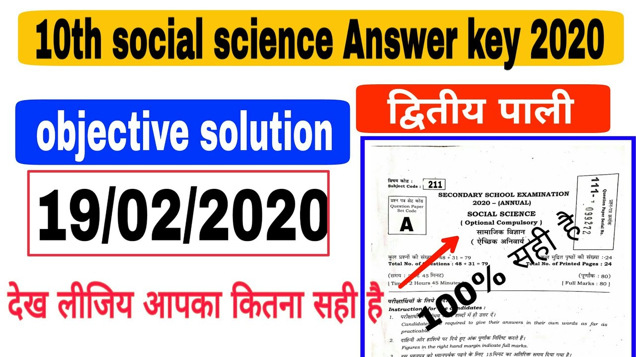 Bihar Board ( 2nd sitting ) 10th Social science Answer key 2020 | 10th social science objective solu