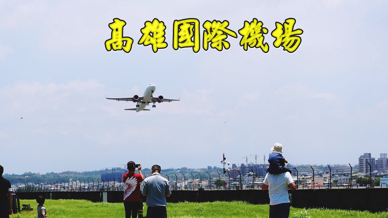 高雄國際機場觀景台  免費看飛機的地方