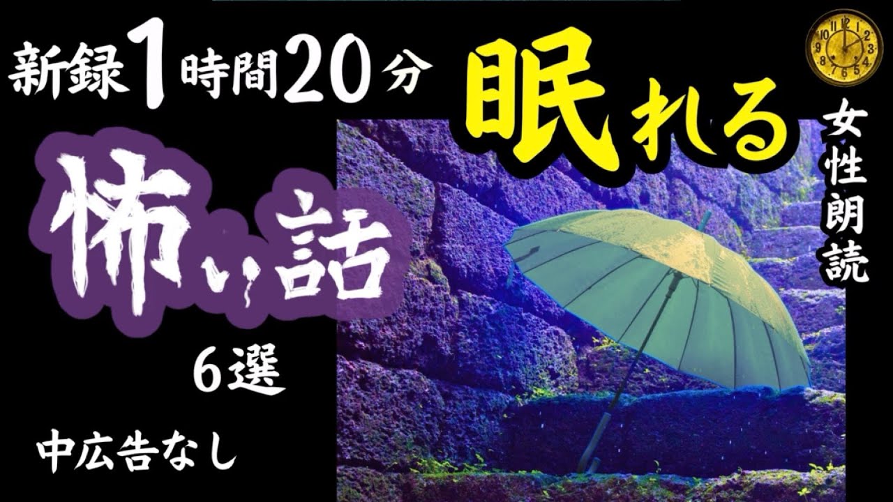 【睡眠導入/怖い話】途中広告なし　女声怪談朗読　新録６話　【女性/長編/ホラー/ミステリー/ほん怖/都市伝説/洒落怖】