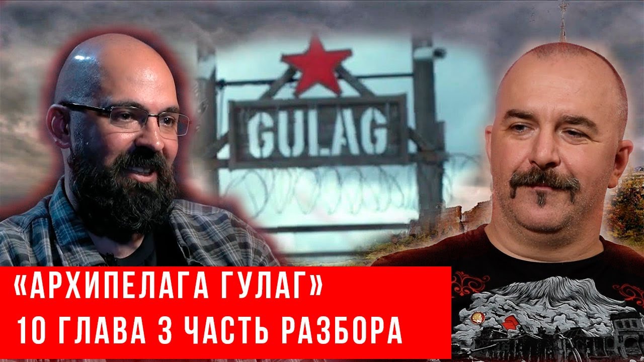 Солженицынские чтения  разбор десятой главы &laquo;Архипелага ГУЛАГ&raquo; часть 3 Реми Майснер Клим Жуков